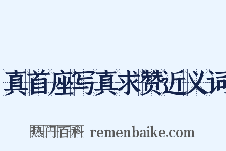 真首座写真求赞近义词是什么意思的图片